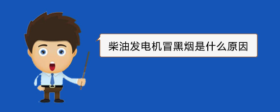 苍梧柴油发电机冒黑烟是什么原因